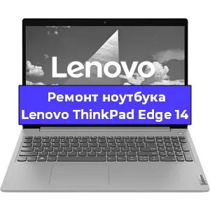 Чистка от пыли и замена термопасты на ноутбуке Lenovo ThinkPad Edge 14 в Челябинске